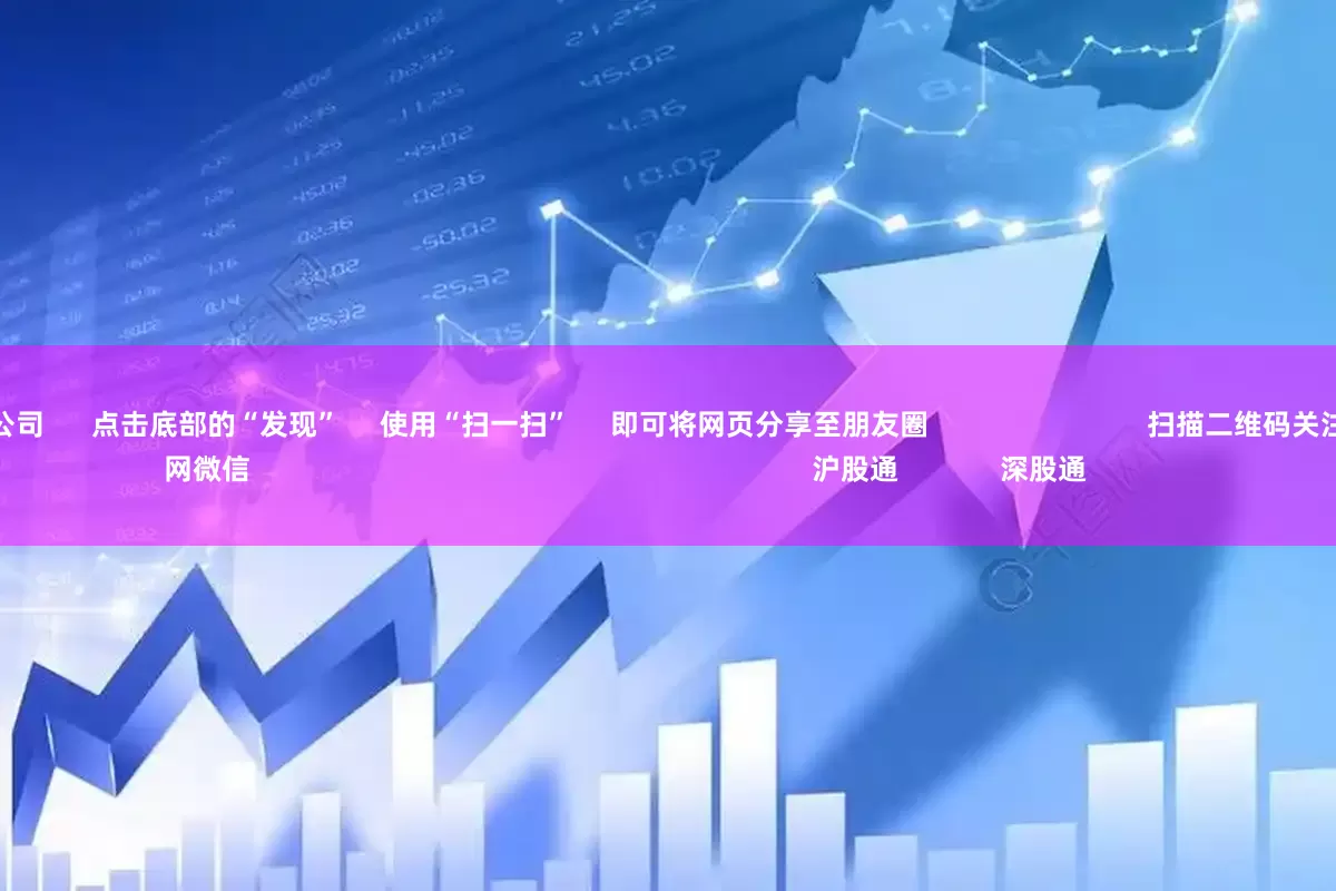 排名前十证券公司 点击底部的“发现” 使用“扫一扫” 即可将网页分享至朋友圈 扫描二维码关注 东方财富官网微信 沪股通 深股通