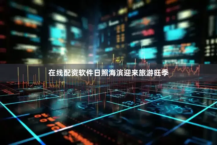 在线配资软件日照海滨迎来旅游旺季