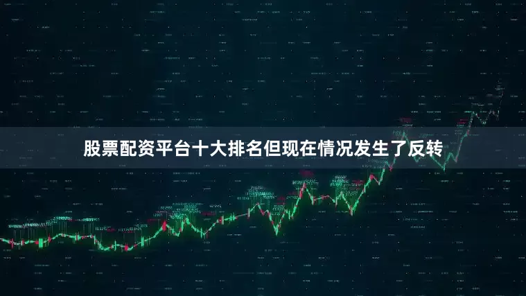 股票配资平台十大排名但现在情况发生了反转