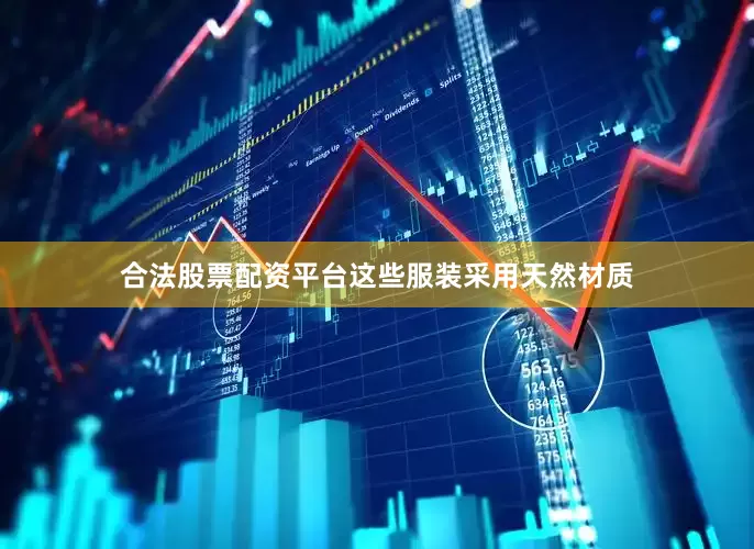 合法股票配资平台这些服装采用天然材质