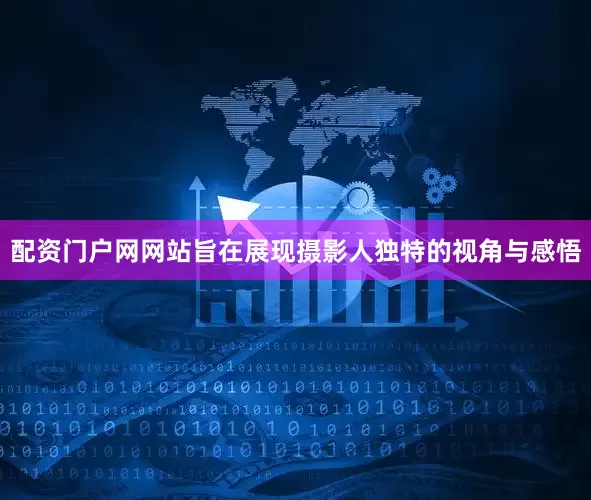 配资门户网网站旨在展现摄影人独特的视角与感悟