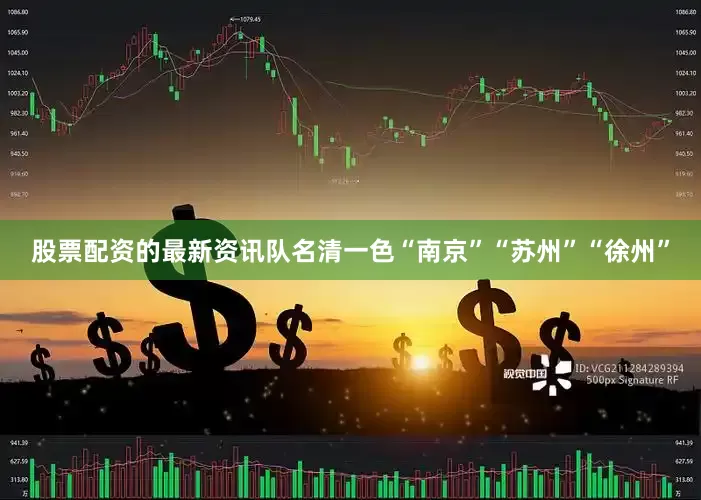 股票配资的最新资讯队名清一色“南京”“苏州”“徐州”