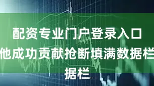 配资专业门户登录入口他成功贡献抢断填满数据栏