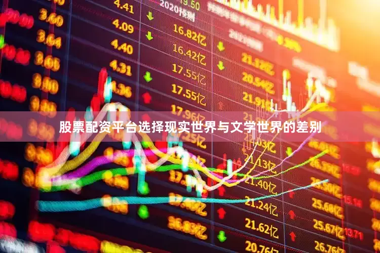 股票配资平台选择现实世界与文学世界的差别