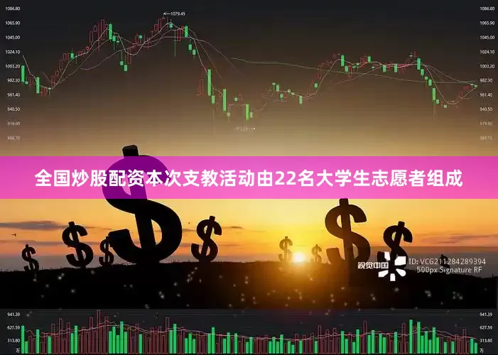 全国炒股配资本次支教活动由22名大学生志愿者组成
