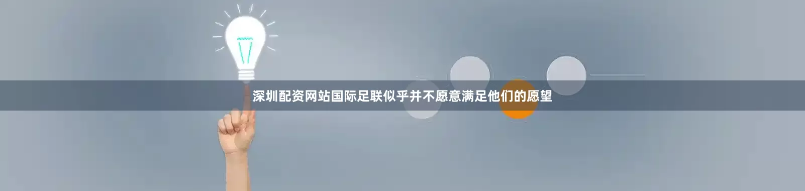 深圳配资网站国际足联似乎并不愿意满足他们的愿望