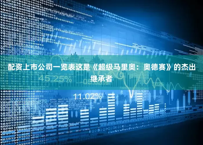 配资上市公司一览表这是《超级马里奥：奥德赛》的杰出继承者
