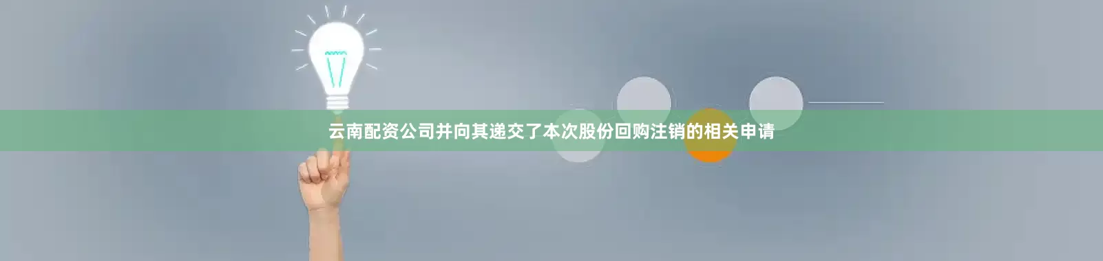 云南配资公司并向其递交了本次股份回购注销的相关申请