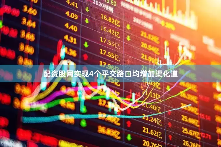 配资股网实现4个平交路口均增加渠化道