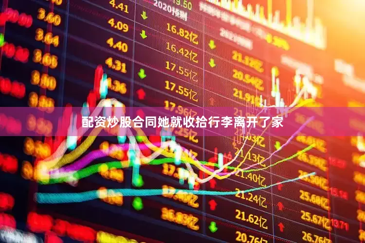 配资炒股合同她就收拾行李离开了家