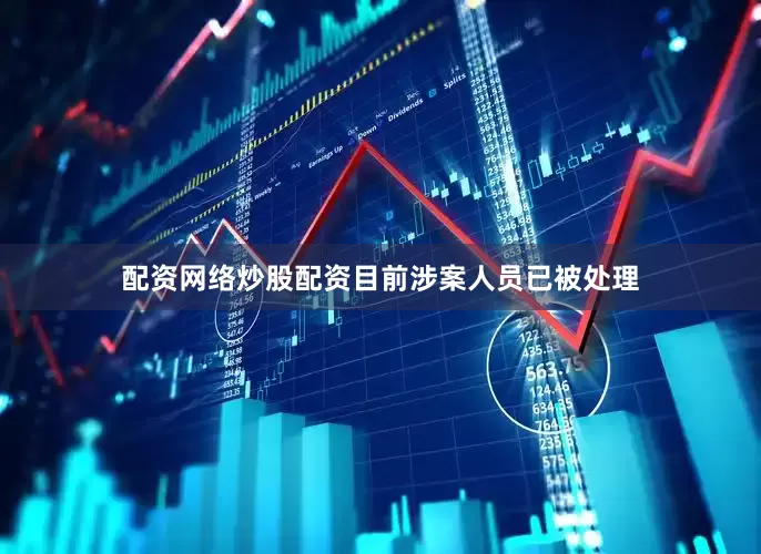 配资网络炒股配资目前涉案人员已被处理