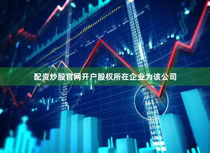 配资炒股官网开户股权所在企业为该公司