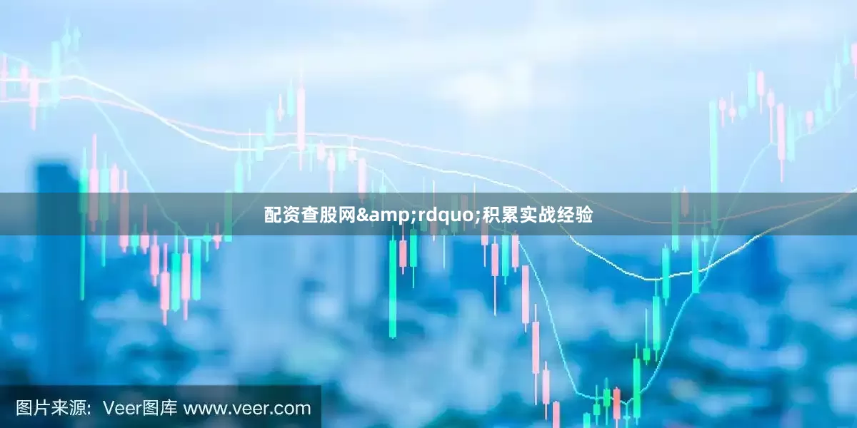配资查股网&rdquo;积累实战经验